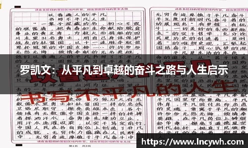 罗凯文：从平凡到卓越的奋斗之路与人生启示