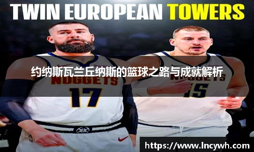 约纳斯瓦兰丘纳斯的篮球之路与成就解析