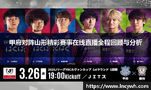 甲府对阵山形精彩赛事在线直播全程回顾与分析